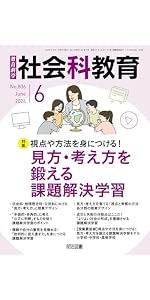 社会科教育 2026年 09月号 (協働的な学びで育てる！社会参画意識を